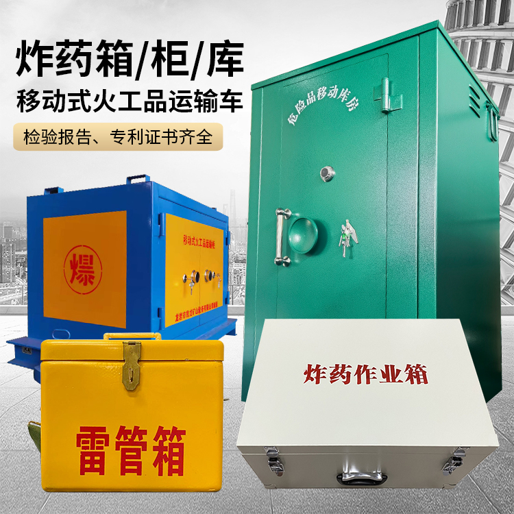 六盘水易爆品存放柜 炸药柜 凯龙火工品存放柜型号解析与核心功能