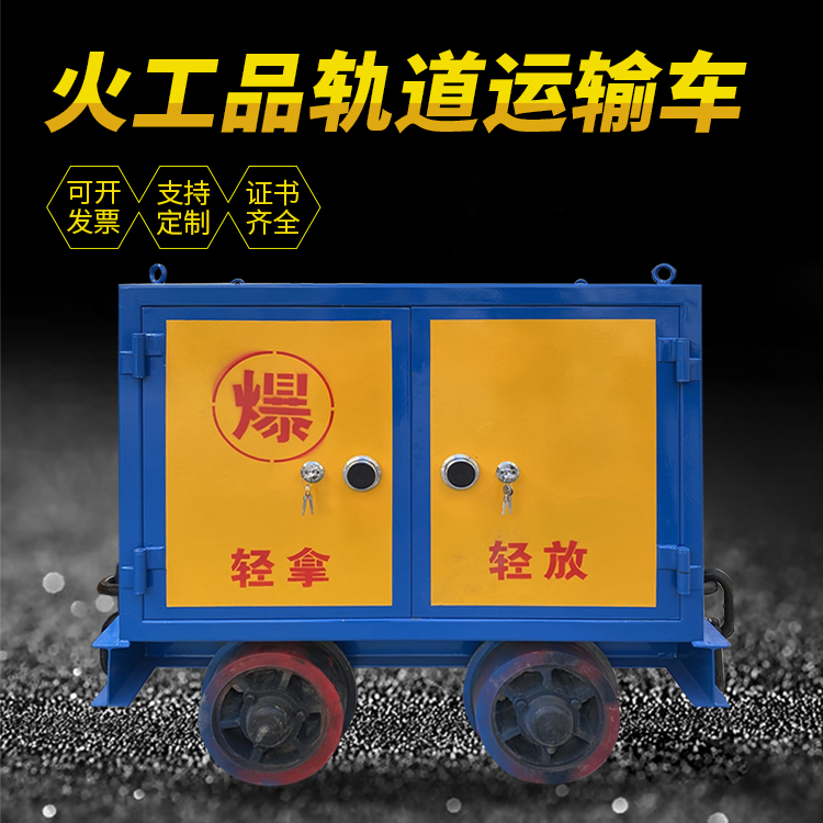 六盘水井下轨道火工品运输柜/车的产品特点和应用价值分析