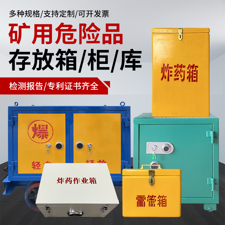 六盘水爆破作业安全关键：为何必须配备专业危险品存放箱