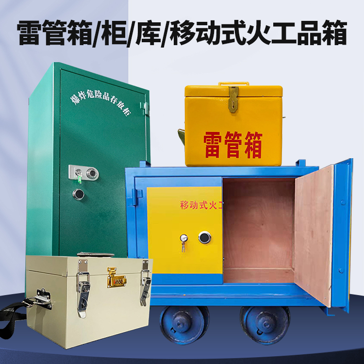 六盘水矿用火工品临时存放库危险品存放的安全设计与规范